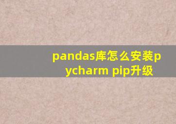 pandas库怎么安装pycharm pip升级